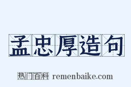 孟忠厚造句是什么意思的图片